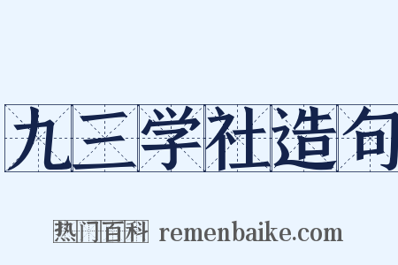 九三学社造句是什么意思的图片